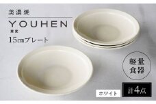 【美濃焼】[軽量食器] YOUHEN 15cmプレート 4枚セット (ホワイト) 多治見市 / 井澤コーポレーション 食器 プレート 皿 [TBP193]