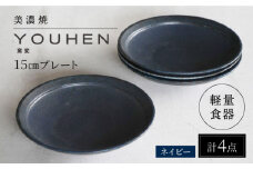 【美濃焼】[軽量食器] YOUHEN 15cmプレート 4枚セット (ネイビー) 多治見市 / 井澤コーポレーション 食器 プレート 皿 [TBP194]