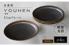 【美濃焼】[軽量食器] YOUHEN 15cmプレート 4枚セット (ブラウン) 多治見市 / 井澤コーポレーション 食器 プレート 皿 [TBP195]