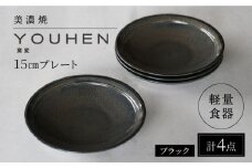 【美濃焼】[軽量食器] YOUHEN 15cmプレート 4枚セット (ブラック) 多治見市 / 井澤コーポレーション 食器 プレート 皿 [TBP196]