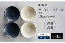 【美濃焼】[軽量食器] YOUHEN 15cmプレート 4枚セット(ホワイト×2 ネイビー×2)　多治見市 / 井澤コーポレーション 食器 プレート 皿 [TBP197]