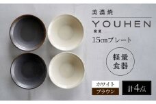 【美濃焼】[軽量食器] YOUHEN 15cmプレート 4枚セット(ホワイト×2 ブラウン×2)　多治見市 / 井澤コーポレーション 食器 プレート 皿 [TBP198]