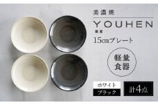 【美濃焼】[軽量食器] YOUHEN 15cmプレート 4枚セット(ホワイト×2 ブラック×2)　多治見市 / 井澤コーポレーション 食器 プレート 皿 [TBP199]