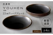 【美濃焼】[軽量食器] YOUHEN 22cm ディーププレート 4枚セット (ブラウン)  多治見市 / 井澤コーポレーション 食器 プレート 皿 [TBP201]