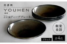 【美濃焼】[軽量食器] YOUHEN 22cm ディーププレート 4枚セット (ブラック)   多治見市 / 井澤コーポレーション 食器 プレート 皿 [TBP202]