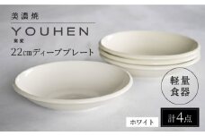 【美濃焼】[軽量食器] YOUHEN 22cm ディーププレート 4枚セット (ホワイト)  多治見市 / 井澤コーポレーション 食器 プレート 皿 [TBP203]