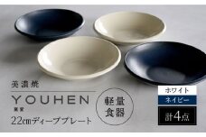 【美濃焼】[軽量食器] YOUHEN 22cm ディーププレート 4枚セット (ホワイト×2 ネイビー×2)   多治見市 / 井澤コーポレーション 食器 プレート 皿 [TBP204]