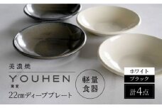 【美濃焼】[軽量食器] YOUHEN 22cm ディーププレート 4枚セット (ホワイト×2 ブラック×2)   多治見市 / 井澤コーポレーション 食器 プレート 皿 [TBP206]