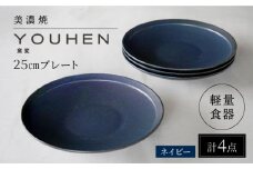 【美濃焼】[軽量食器] YOUHEN 25cm プレート 4枚セット (ネイビー)  多治見市 / 井澤コーポレーション 食器 プレート 皿 [TBP207]