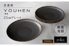 【美濃焼】[軽量食器] YOUHEN 25cm プレート 4枚セット (ブラウン)  多治見市 / 井澤コーポレーション 食器 プレート 皿 [TBP208]