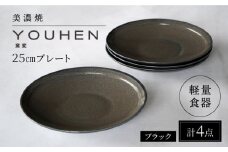 【美濃焼】[軽量食器] YOUHEN 25cm プレート 4枚セット (ブラック)  多治見市 / 井澤コーポレーション 食器 プレート 皿 [TBP209]