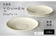 【美濃焼】[軽量食器] YOUHEN 25cm プレート 4枚セット (ホワイト)  多治見市 / 井澤コーポレーション 食器 プレート 皿 [TBP210]