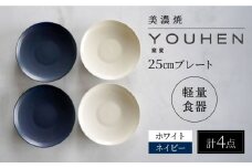 【美濃焼】[軽量食器] YOUHEN 25cm プレート 4枚セット (ホワイト×2 ネイビー×2)  多治見市 / 井澤コーポレーション 食器 プレート 皿 [TBP211]