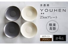 【美濃焼】[軽量食器] YOUHEN 25cm プレート 4枚セット (ホワイト×2 ブラウン×2)  多治見市 / 井澤コーポレーション 食器 プレート 皿 [TBP212]