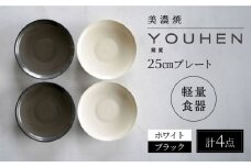【美濃焼】[軽量食器] YOUHEN 25cm プレート 4枚セット (ホワイト×2 ブラック×2)  多治見市 / 井澤コーポレーション 食器 プレート 皿 [TBP213]