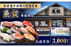 魚錠 多治見店 お食事券 3,000円分 多治見市 [TGG001]