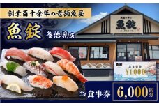 魚錠 多治見店 お食事券 6,000円分 多治見市 [TGG002]