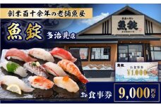魚錠 多治見店 お食事券 9,000円分 多治見市 [TGG003]