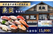 魚錠 多治見店 お食事券 15,000円分 多治見市 [TGG004]
