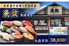 魚錠 多治見店 お食事券 30,000円分 多治見市 [TGG005]