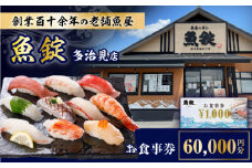魚錠 多治見店 お食事券 60,000円分 多治見市 [TGG006]