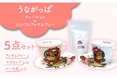 うながっぱティーセット ＆ コンパスアッサムティー 6 多治見市 /多治見市観光協会 [TAQ004]