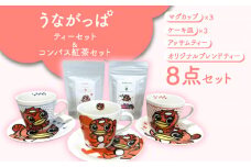 うながっぱティーセット ＆ コンパス紅茶セット 9 多治見市 /多治見市観光協会 [TAQ005]