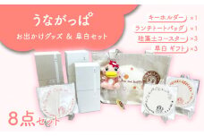 うながっぱお出かけグッズ ＆ 阜白（huhaku）セット 11 多治見市 /多治見市観光協会 [TAQ011]