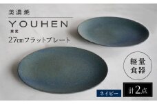 【美濃焼】[軽量食器] YOUHEN 27cmフラットプレート 2枚セット (ネイビー)   多治見市 / 井澤コーポレーション 食器 プレート 皿 [TBP214]
