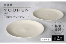 【美濃焼】[軽量食器] YOUHEN 27cmフラットプレート 2枚セット (ホワイト)   多治見市 / 井澤コーポレーション 食器 プレート 皿 [TBP216]