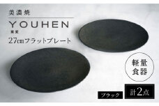 【美濃焼】[軽量食器] YOUHEN 27cmフラットプレート 2枚セット (ブラック )   多治見市 / 井澤コーポレーション 食器 プレート 皿 [TBP215]