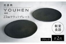 ＼レビューキャンペーン実施中!!／【美濃焼】[軽量食器] YOUHEN 27cmフラットプレート 2枚セット (ブラック )   多治見市 / 井澤コーポレーション 食器 プレート 皿 [TBP215]