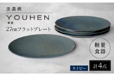 【美濃焼】[軽量食器] YOUHEN 27cmフラットプレート 4枚セット (ネイビー )   多治見市 / 井澤コーポレーション 食器 プレート 皿 [TBP217]