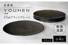 ＼レビューキャンペーン実施中!!／【美濃焼】[軽量食器] YOUHEN 27cmフラットプレート 4枚セット (ブラック )   多治見市 / 井澤コーポレーション 食器 プレート 皿 [TBP218]