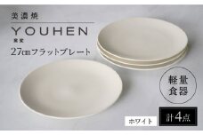 【美濃焼】[軽量食器] YOUHEN 27cmフラットプレート 4枚セット (ホワイト)   多治見市 / 井澤コーポレーション 食器 プレート 皿 [TBP219]