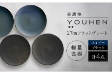 ＼レビューキャンペーン実施中!!／【美濃焼】[軽量食器] YOUHEN 27cmフラットプレート 4枚セット (ネイビー×2 ブラック×2 )   多治見市 / 井澤コーポレーション 食器 プレート 皿 [TBP220]