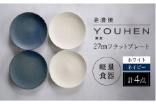 【美濃焼】[軽量食器] YOUHEN 27cmフラットプレート 4枚セット (ホワイト×2 ネイビー×2 )   多治見市 / 井澤コーポレーション 食器 プレート 皿 [TBP221]