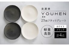 ＼レビューキャンペーン実施中!!／【美濃焼】[軽量食器] YOUHEN 27cmフラットプレート 4枚セット (ホワイト×2 ブラック×2 )   多治見市 / 井澤コーポレーション 食器 プレート 皿 [TBP222]
