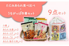 たじみあられ食べ比べ ＆ うながっぱ巾着セット 3 多治見市 /多治見市観光協会 [TAQ012]