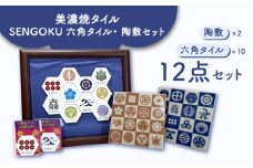 美濃焼タイル SENGOKU 六角タイル ・ 陶敷セット 13 多治見市 /多治見市観光協会 [TAQ015]