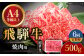 6回 定期便 飛騨牛 焼肉用 ロース / 肩ロース 500g