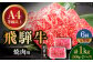 6回 定期便 飛騨牛 焼肉用 ロース / 肩ロース 1kg