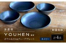 【美濃焼】[軽量食器] YOUHEN ボウル & 22cm ディーププレート×2 ペアセット (ネイビー)  多治見市 / 井澤コーポレーション 食器 プレート 皿 [TBP223]