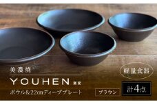 【美濃焼】[軽量食器] YOUHEN ボウル & 22cm ディーププレート×2 ペアセット (ブラウン)  多治見市 / 井澤コーポレーション 食器 プレート 皿 [TBP224]