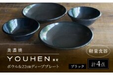 【美濃焼】[軽量食器] YOUHEN ボウル & 22cm ディーププレート×2 ペアセット (ブラック)  多治見市 / 井澤コーポレーション 食器 プレート 皿 [TBP225]
