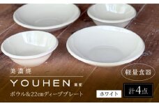 【美濃焼】[軽量食器] YOUHEN ボウル & 22cm ディーププレート×2 ペアセット (ホワイト)  多治見市 / 井澤コーポレーション 食器 プレート 皿 [TBP226]