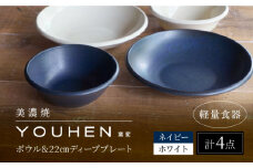 【美濃焼】[軽量食器] YOUHEN ボウル & 22cm ディーププレート×2 ペアセット (ホワイト/ネイビー)  多治見市 / 井澤コーポレーション 食器 プレート 皿 [TBP227]