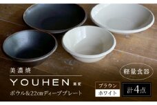 【美濃焼】[軽量食器] YOUHEN ボウル & 22cm ディーププレート×2 ペアセット (ホワイト/ブラウン)  多治見市 / 井澤コーポレーション 食器 プレート 皿 [TBP228]