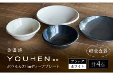 【美濃焼】[軽量食器] YOUHEN ボウル & 22cm ディーププレート×2 ペアセット (ホワイト/ブラック)  多治見市 / 井澤コーポレーション 食器 プレート 皿 [TBP229]