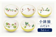 山だより 小鉢揃  多治見市 / 香蘭社 陶磁器 鉢 ボウル [TDY049]
